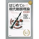 はじめての現代制御理論 改訂第2版 (KS理工学専門書)