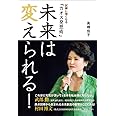 未来は変えられる!