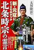 北条時宗の霊言　新・元寇にどう立ち向かうか 公開霊言シリーズ