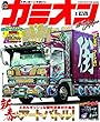 カミオン 2018年 02月号 No.422 [雑誌]