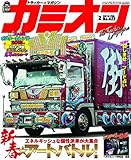 カミオン 2018年 02月号 No.422 [雑誌]