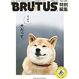 BRUTUS特別編集 やっぱり犬だって。 (マガジンハウスムック)