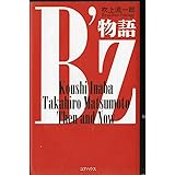 B’z物語: KoushiInabaTakahiroMatsumotoThen andNow