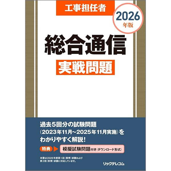 工事担任者 第1級デジタル通信 精選問題 | (株)リックテレコム書籍