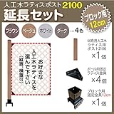 JJPRO-HOME 人工木ラティス ポスト2100 延長セット (ブロック 12cm用) ダークブラウン