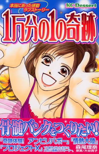 『1万分の1の奇跡』