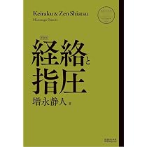 指圧〈新装版〉 (医道の日本社クラシックスシリーズ) | 増永 静人 |本