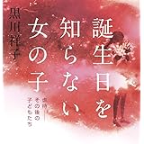誕生日を知らない女の子 虐待――その後の子どもたち
