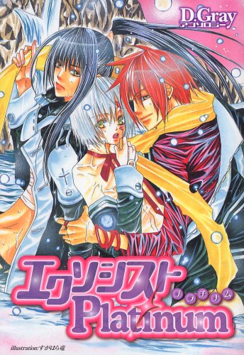 『エクソシストplatinum―D.Grayアンソロジー』