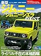 ニューモデル速報 新型 ジムニー / ジムニーシエラ のすべて (モーターファン別冊 ニューモデル速報)