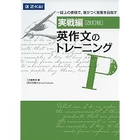 大学入試英作文実践講義 (改訂版) | 富岡 龍明, G.ワトキンス |本 