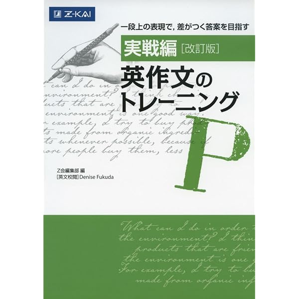 自由英作文編] 英作文のトレーニング 改訂版｜英検準1級・1級対策にも 