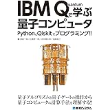 IBM Quantumで学ぶ量子コンピュータ