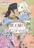 獣王様のメインディッシュ (ソーニャ文庫)