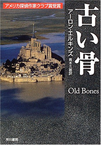 アーロン・エルキンズ:古い骨 (ハヤカワ・ミステリ文庫)