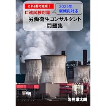労働衛生コンサルタント試験（口述）対策 ここは外せない！ 口述試験に 