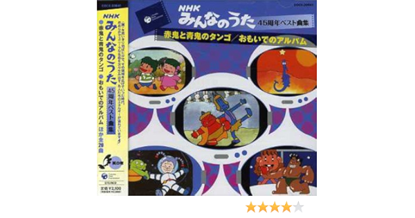 Amazon みんなのうた45周年ベスト曲集 赤鬼と青鬼のタンゴ おもいでのアルバム Tvサントラ ささきいさお こおろぎ 73 ルディ マスヤーニ 江沢マキ 酒井司優子 かおりくみこ 前川寛介 井上広美 中谷佐知子 やまがたすみこ キッズアニメ テレビ