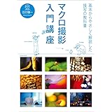 マクロ撮影入門講座 (玄光社MOOK)