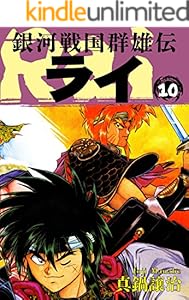 銀河戦国群雄伝ライ 10