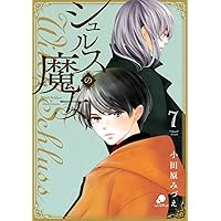 Amazon.co.jp: シュルスの魔女(1) (ニチブンコミックス