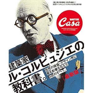 Casa BRUTUS特別編集　最新　建築家ル・コルビュジエの教科書