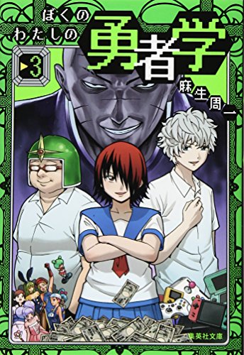 ぼくのわたしの勇者学