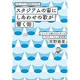 スタジアムの宙にしあわせの歌が響く街: スポーツでこの国を変えるために