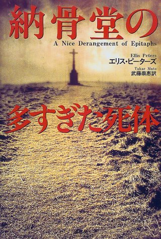 エリス・ピーターズ:納骨堂の多すぎた死体
