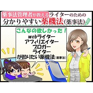 ライターのための分かりやすい薬事法: アフィリエイター、ブロガー、webライター必見 ライターのための分かりやすい薬事法: アフィリエイター、ブロガー、webライター必見