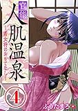 官能人肌温泉 ～若女将のおもてなし～ 4話 (ちん★コミ)