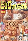 ビッグ オリジナル 2023年 10/20 号 [雑誌]