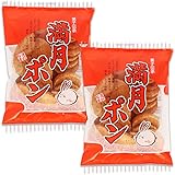 松岡製菓 満月ポン 満月ぽん 90g×2袋 しょうゆ味 まつおか製菓 まんげつぽん 大坂 せんべい 焼菓子 駄菓子 醤油 ご当地 お菓子