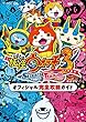 妖怪ウォッチ3 スシ/テンプラ オフィシャル完全攻略ガイド (ワンダーライフスペシャル NINTENDO 3DS) 山田 雅巳/レベルファイブ/利田 浩一 小学館 妖怪ウォッチ3 スシ/テンプラ オフィシャル完全攻略ガイド (ワンダーライフスペシャル NINTENDO 3DS)
