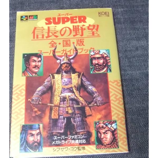 信長の野望全・国・版ガイドブック (シブサワ・コウ攻略シリーズ 1