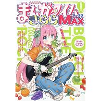 Amazon.co.jp: まんがタイムきららMAX (8月号) : 本
