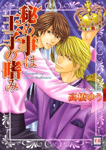 『秘め事は王子の嗜み』