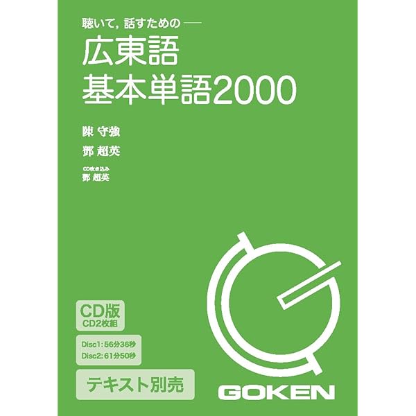 今すぐ話せる広東語単語集 (東進ブックス