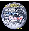 惑星地球の７つの秘密: 惑星地球には、驚くべき創世の秘密がが隠されている 宇宙と地球と人類 (宇宙と地球の科学)