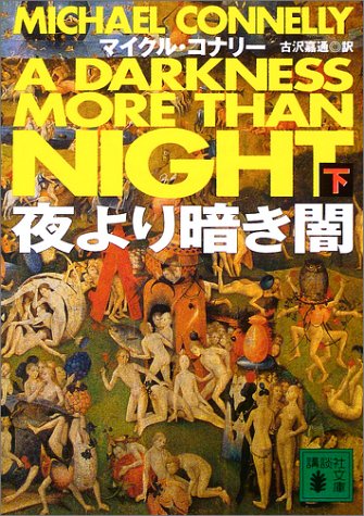 マイクル・コナリー:夜より暗き闇（下） (講談社文庫)
