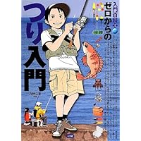 よく釣れる投げ釣り入門　オール図解・仕掛けから釣り方まで/井上博司著/永岡書店 よく釣れる投げ釣り入門 オール図解・仕掛けから釣り方まで/井上