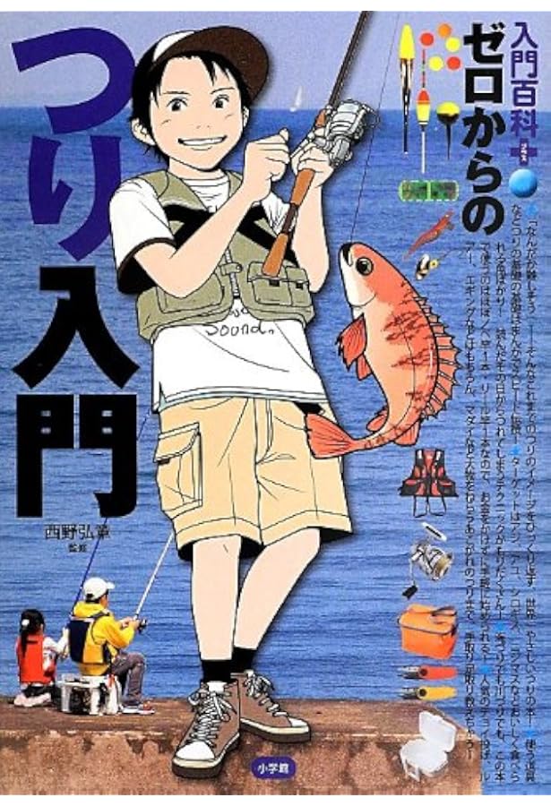 はじめての釣り超入門: 世界一やさしい釣りの本 だれもが楽しめる