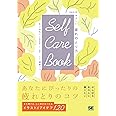 SELF CARE BOOK 365日やさしい疲れのとり方