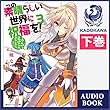 この素晴らしい世界に祝福を！　3　よんでますよ、ダクネスさん（下）