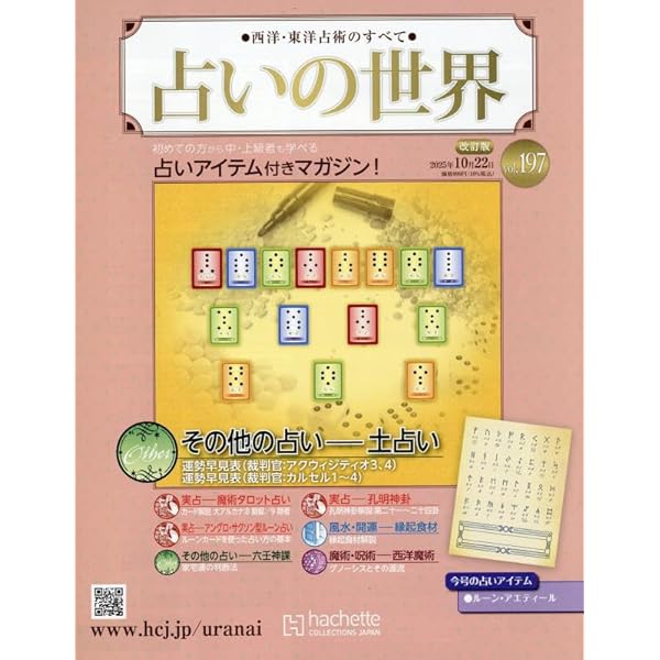 最終値下げ！アシェット占いの世界　193号まで Amazon.co.jp: 占いの世界改訂版(156) 2025年 1/8 号 [雑誌