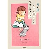 犬と猫どっちも飼ってると毎日たのしい(7) (ワイドKC)
