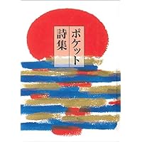 声でたのしむ 美しい日本の詩 (岩波文庫 別冊 25) | 大岡 信, 谷川