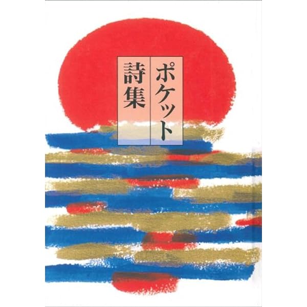 声でたのしむ 美しい日本の詩 (岩波文庫 別冊 25) | 大岡 信, 谷川