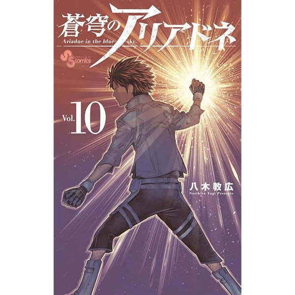 Amazon.co.jp: 蒼穹のアリアドネ (22) (少年サンデーコミックス