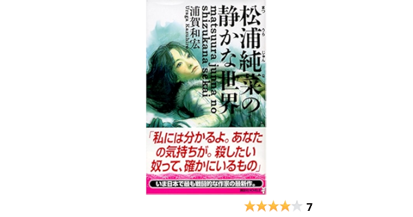 松浦純菜の静かな世界 講談社ノベルス 浦賀 和宏 本 通販 Amazon