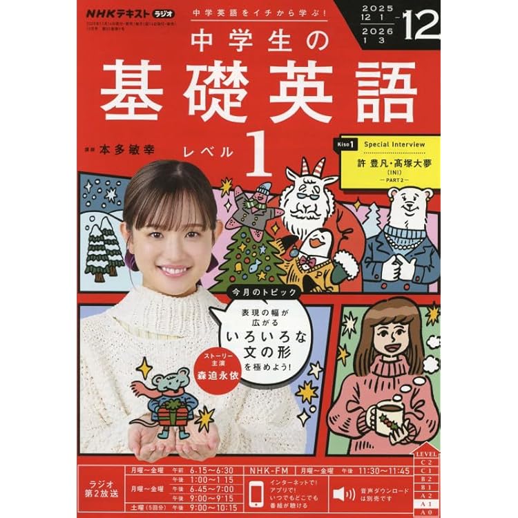 NHKラジオ中学生の基礎英語レベル2 2025年 12 月号 [雑誌] |本 | 通販